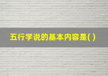 五行学说的基本内容是( )